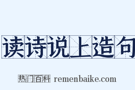 读诗说上造句是什么意思的图片